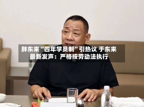 胖东来“四年学员制”引热议 于东来最新发声：严格按劳动法执行-第3张图片