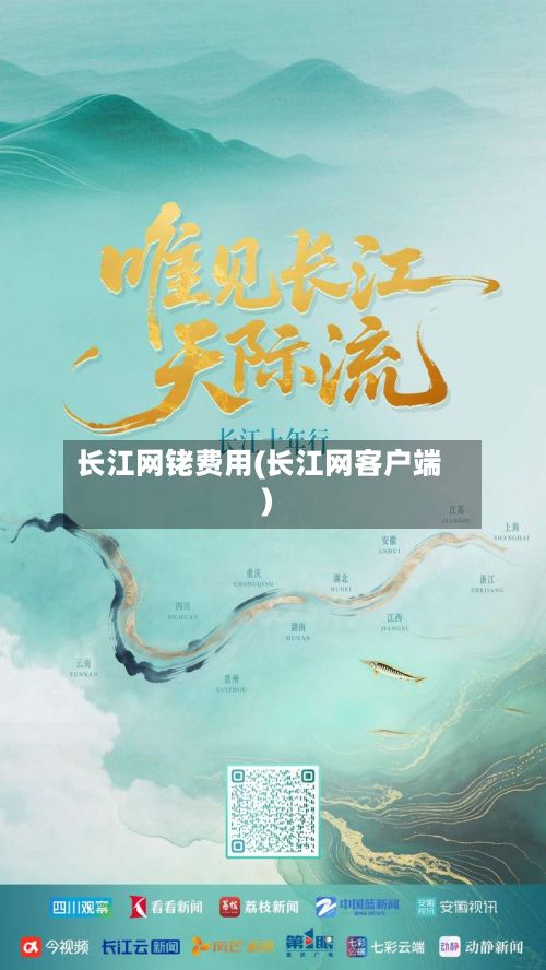 长江网铑费用(长江网客户端)-第3张图片