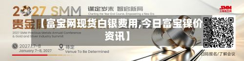 【富宝网现货白银费用,今日富宝镍价资讯】