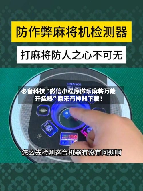 必备科技“微信小程序微乐麻将万能开挂器	”原来有神器下载！-第2张图片