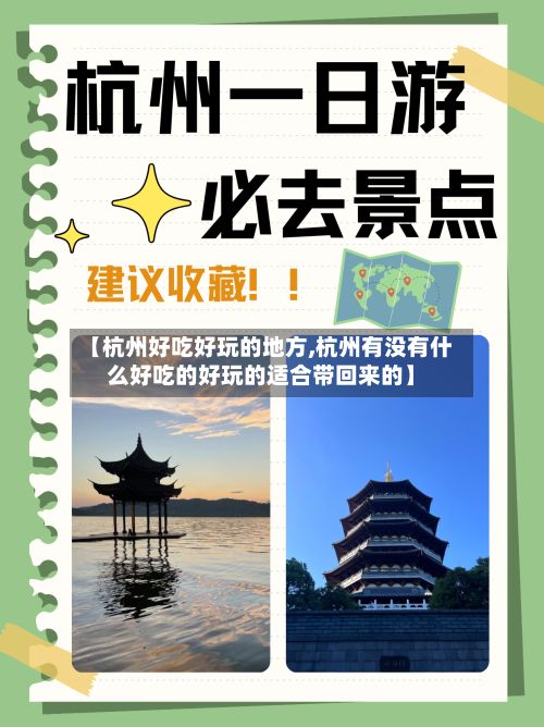 【杭州好吃好玩的地方,杭州有没有什么好吃的好玩的适合带回来的】
