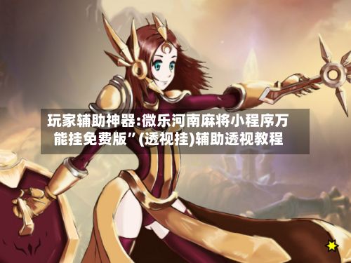 玩家辅助神器:微乐河南麻将小程序万能挂免费版	”(透视挂)辅助透视教程-第3张图片