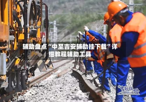 辅助盘点“中至吉安辅助挂下载”详细教程辅助工具-第2张图片