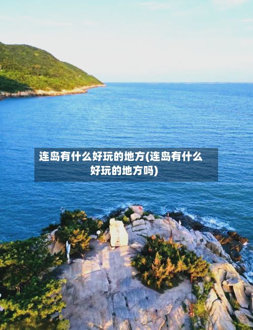 连岛有什么好玩的地方(连岛有什么好玩的地方吗)