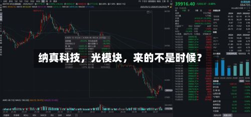 纳真科技，光模块	，来的不是时候？-第2张图片