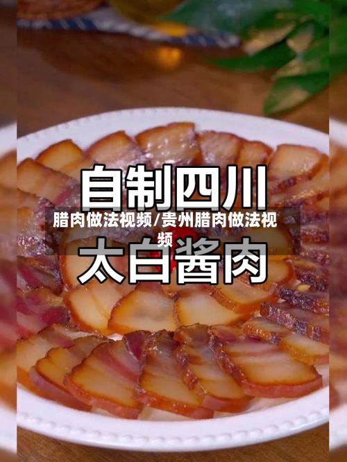 腊肉做法视频/贵州腊肉做法视频-第3张图片