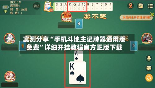 实测分享“手机斗地主记牌器通用版免费”详细开挂教程官方正版下载-第2张图片