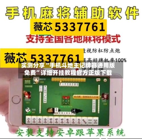 实测分享“手机斗地主记牌器通用版免费”详细开挂教程官方正版下载-第3张图片