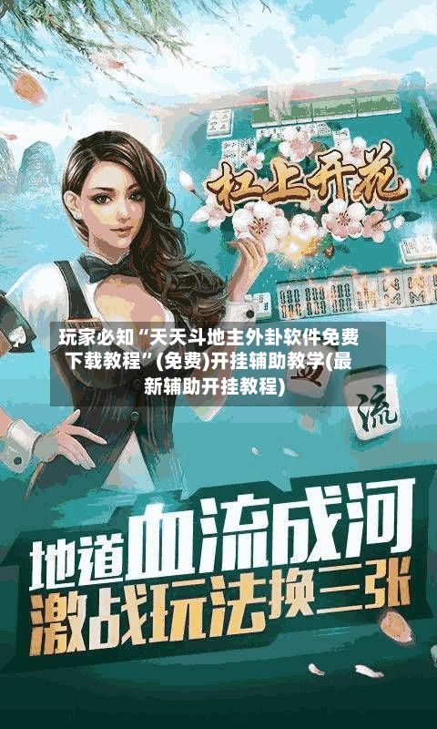 玩家必知“天天斗地主外卦软件免费下载教程	”(免费)开挂辅助教学(最新辅助开挂教程)-第2张图片