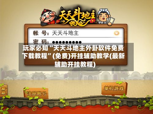 玩家必知“天天斗地主外卦软件免费下载教程”(免费)开挂辅助教学(最新辅助开挂教程)-第3张图片