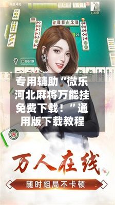 专用辅助“微乐河北麻将万能挂免费下载！”通用版下载教程-第3张图片
