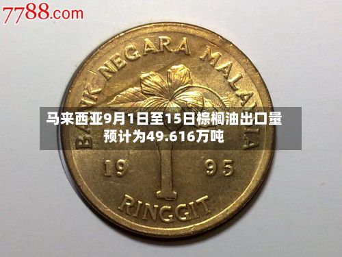 马来西亚9月1日至15日棕榈油出口量预计为49.616万吨-第2张图片