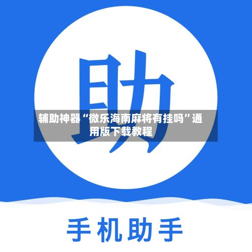 辅助神器“微乐海南麻将有挂吗	”通用版下载教程-第2张图片