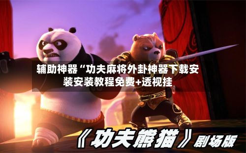 辅助神器“功夫麻将外卦神器下载安装安装教程免费+透视挂-第3张图片