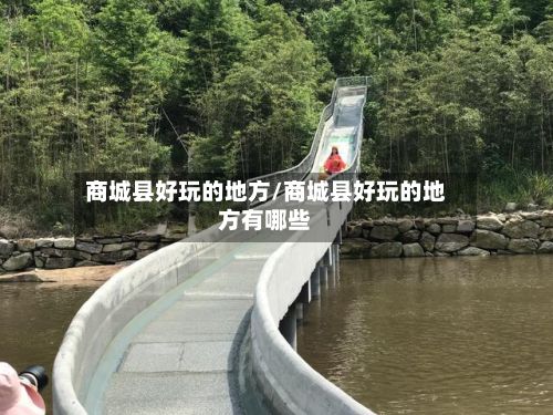 商城县好玩的地方/商城县好玩的地方有哪些