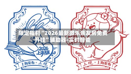 限定福利“2026最新微乐亲友房免费开挂	”辅助器-实时智能-第2张图片