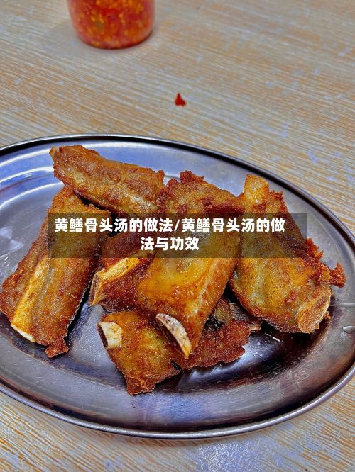 黄鳝骨头汤的做法/黄鳝骨头汤的做法与功效