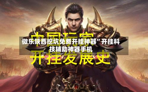 微乐陕西挖坑免费开挂神器”开挂科技辅助神器手机-第3张图片