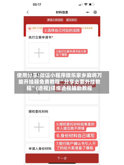 使用分享!微信小程序微乐家乡麻将万能开挂器免费教程”分享必要外挂教程”(透视)详细透视辅助教程