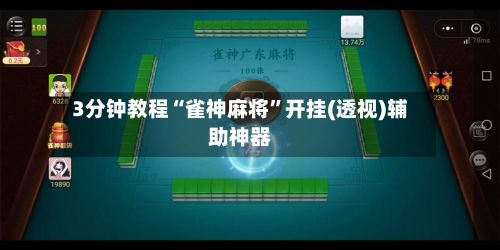 3分钟教程“雀神麻将”开挂(透视)辅助神器