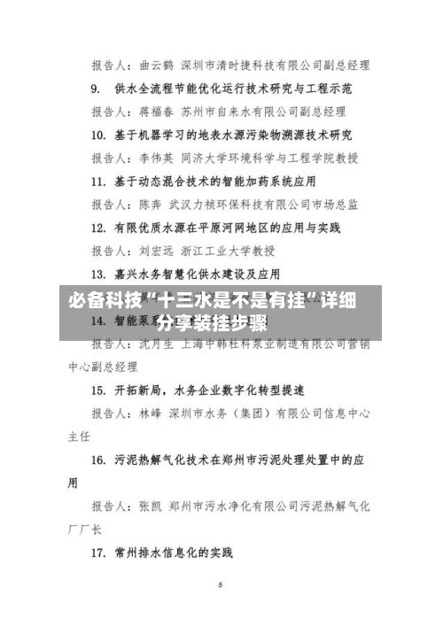 必备科技“十三水是不是有挂	”详细分享装挂步骤-第3张图片