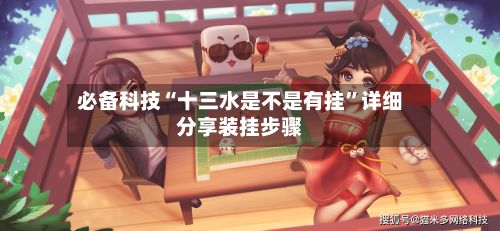 必备科技“十三水是不是有挂”详细分享装挂步骤-第2张图片