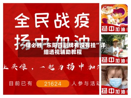 一键必胜“东阳四副牌有没有挂”详细透视辅助教程