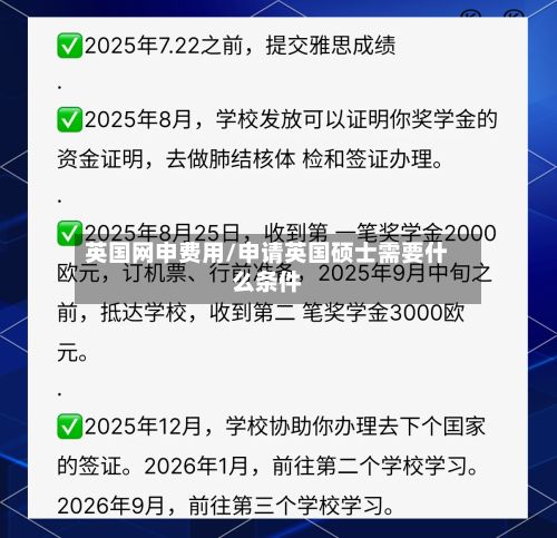 英国网申费用/申请英国硕士需要什么条件-第3张图片
