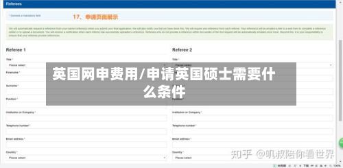 英国网申费用/申请英国硕士需要什么条件