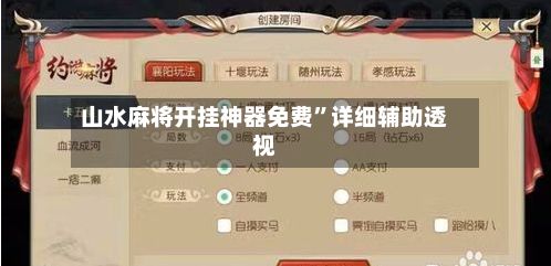 山水麻将开挂神器免费	”详细辅助透视-第2张图片