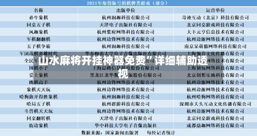 山水麻将开挂神器免费”详细辅助透视-第3张图片