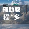辅助教程“多乐跑胡子开挂辅助器”开挂辅助软件教程-第2张图片