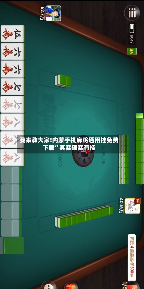 我来教大家!内蒙手机麻将通用挂免费下载”其实确实有挂-第3张图片