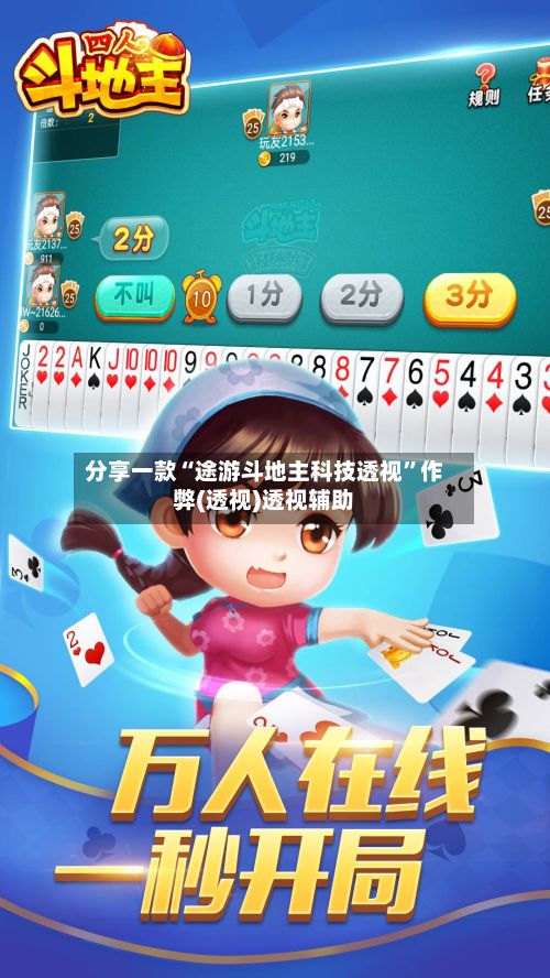 分享一款“途游斗地主科技透视”作弊(透视)透视辅助