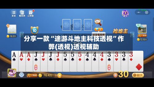 分享一款“途游斗地主科技透视”作弊(透视)透视辅助-第2张图片