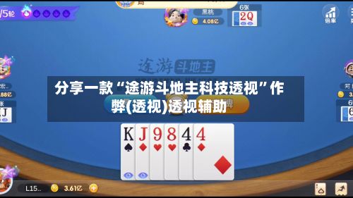 分享一款“途游斗地主科技透视	”作弊(透视)透视辅助-第3张图片
