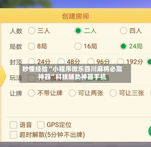 秒懂经验“小程序微乐四川麻将必赢神器	”科技辅助神器手机-第2张图片