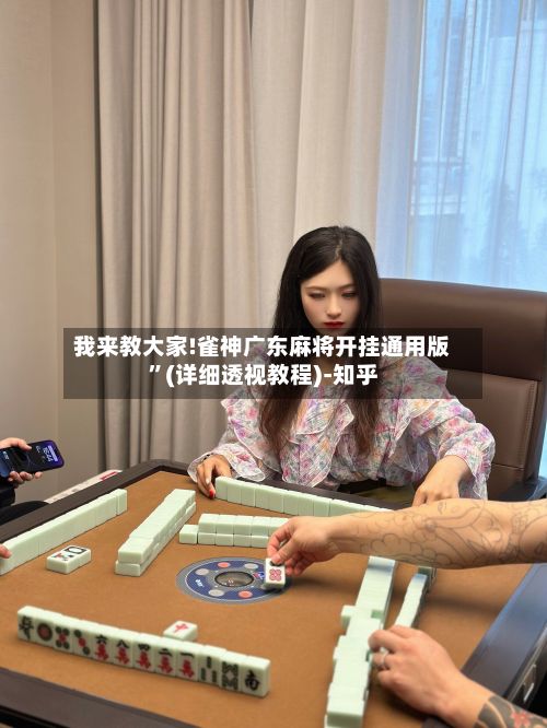 我来教大家!雀神广东麻将开挂通用版”(详细透视教程)-知乎-第2张图片