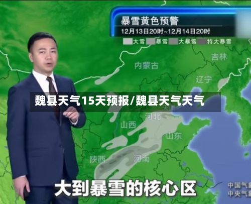 魏县天气15天预报/魏县天气天气