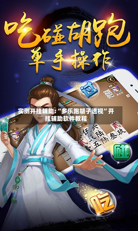 实测开挂辅助:“多乐跑胡子透视”开挂辅助软件教程-第3张图片