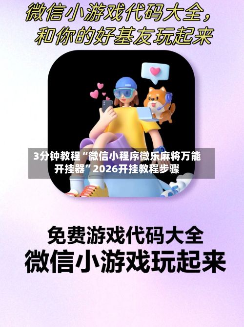 3分钟教程“微信小程序微乐麻将万能开挂器”2026开挂教程步骤-第2张图片