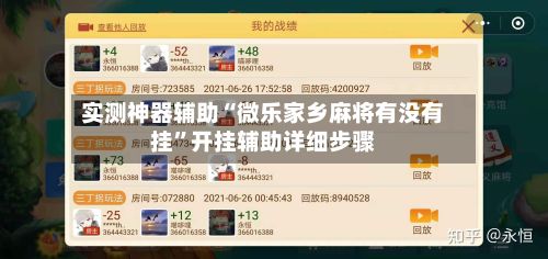 实测神器辅助“微乐家乡麻将有没有挂	”开挂辅助详细步骤-第2张图片