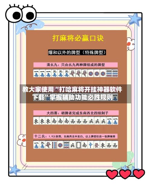 教大家使用“打哈麻将开挂神器软件下载”掌握辅助功能必胜规则
