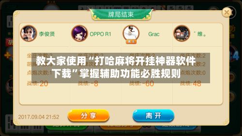 教大家使用“打哈麻将开挂神器软件下载”掌握辅助功能必胜规则-第2张图片