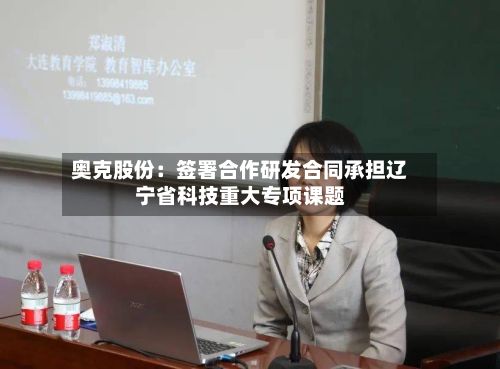 奥克股份：签署合作研发合同承担辽宁省科技重大专项课题-第2张图片