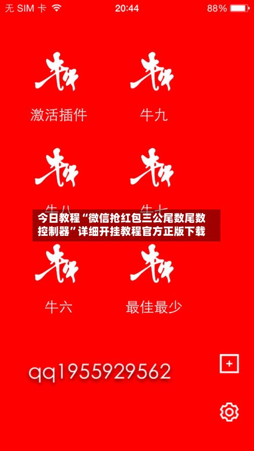 今日教程“微信抢红包三公尾数尾数控制器”详细开挂教程官方正版下载