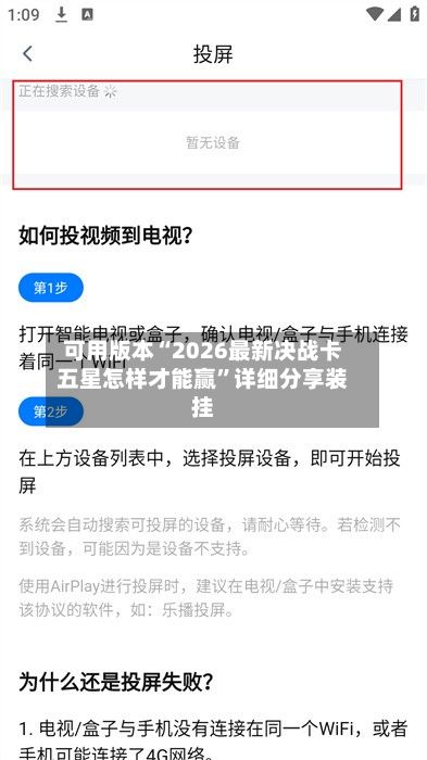 可用版本“2026最新决战卡五星怎样才能赢”详细分享装挂-第2张图片
