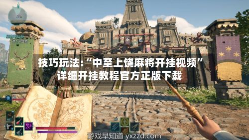 技巧玩法:“中至上饶麻将开挂视频	”详细开挂教程官方正版下载-第2张图片