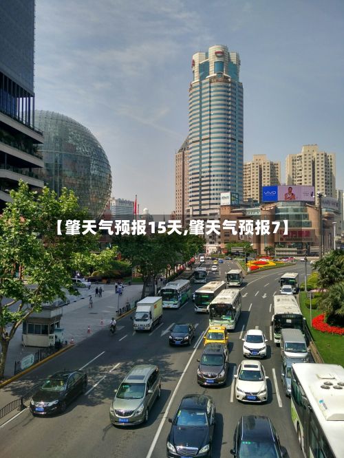 【肇天气预报15天,肇天气预报7】