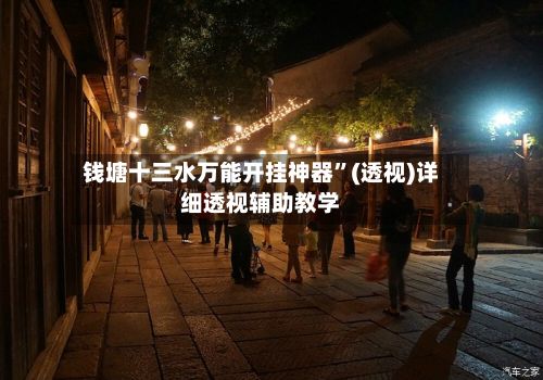 钱塘十三水万能开挂神器”(透视)详细透视辅助教学-第2张图片